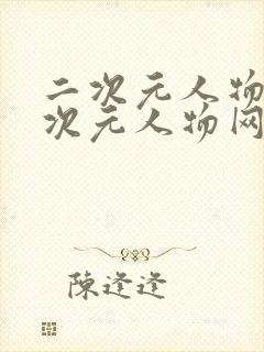 二次元人物桶二次元人物网站