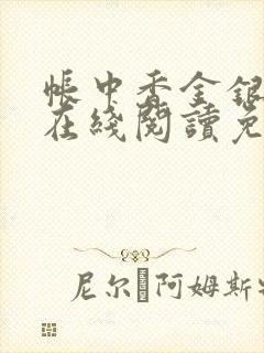 帐中香金银花露在线阅读免费阅读