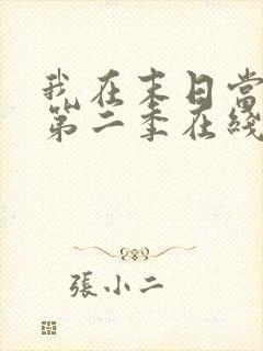 我在末日当僵尸第二季在线观看