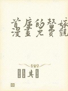 首席的替嫁新娘漫画免费观看