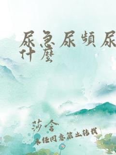 尿急尿频尿不尽什么