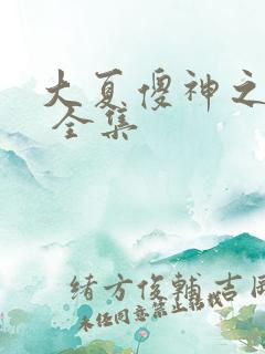 大夏傻神之逆袭 全集