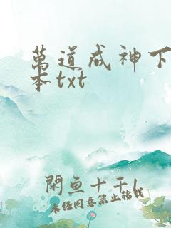 万道成神下载全本txt