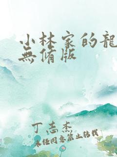 小林家的龙女仆无修版