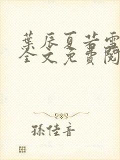 叶辰夏若雪小说全文免费阅读最新章节