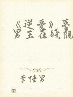 《逆爱》台剧双男主在线观看