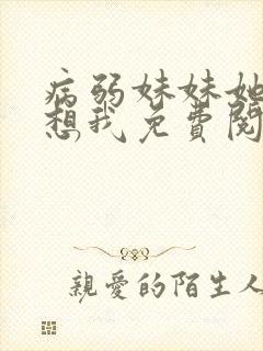 病弱妹妹她总肖想我免费阅读