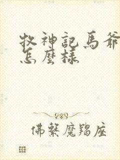 牧神记马爷结局怎么样