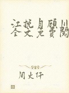 江挽月顾川小说全文免费阅读