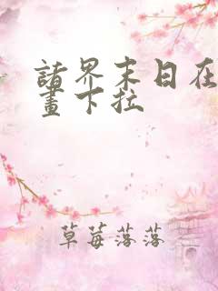 诸界末日在线漫画下拉