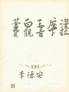 苍白王座漫画免费观看下拉式六漫画