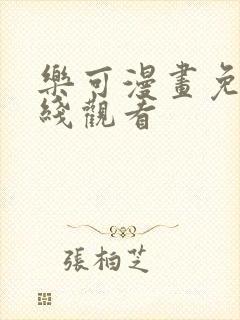 乐可漫画免费在线观看