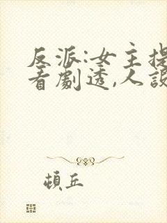 反派:女主提前看剧透,人设崩了