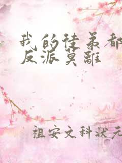 我的徒弟都是大反派莫离