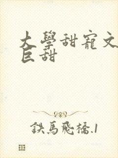 大学甜宠文推荐巨甜