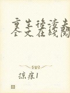 重生后渣夫变了全文在线阅读