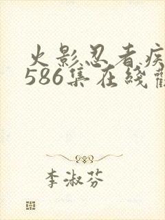 火影忍者疾风传586集在线观看