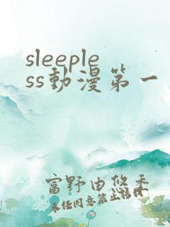sleepless动漫第一季免费观看