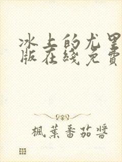 冰上的尤里剧场版在线免费观看