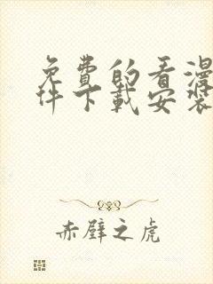 免费的看漫画软件下载安装