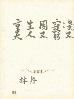 重生团宠:影帝夫人又穷又凶在线阅读