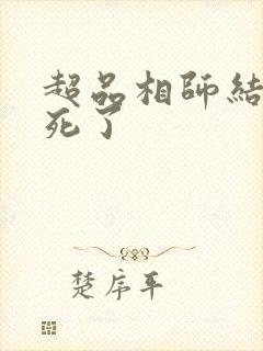 超品相师结局全死了