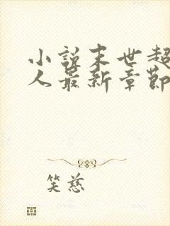 小说末世超级商人最新章节