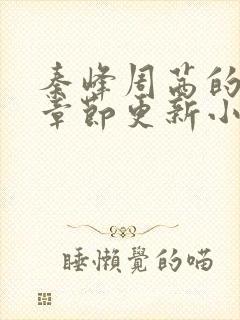 秦峰周茜的最新章节更新小说