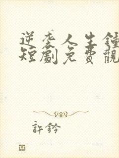 逆袭人生钟志远短剧免费观看