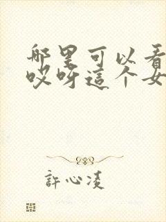 哪里可以看全集哎呀这个女帝有点凶短剧