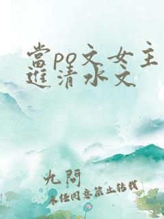 当po文女主穿进清水文