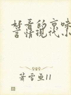 好看的京味高干言情现代小说