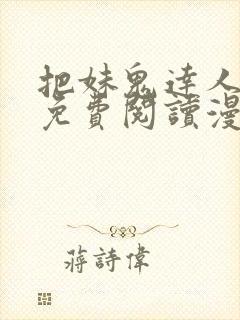 把妹鬼达人漫画免费阅读漫画