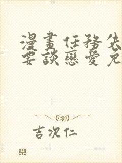 漫画任务失败就要谈恋爱免费看