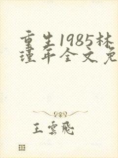 重生1985林瑾年全文免费阅读