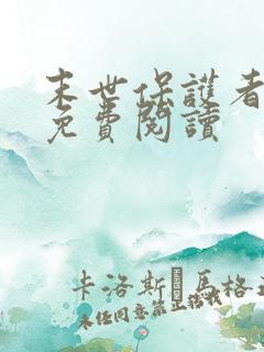 末世保护者漫画免费阅读