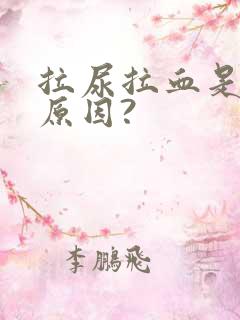 拉尿拉血是什么原因?