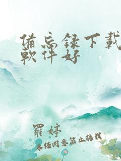 备忘录下载什么软件好