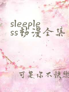 sleepless动漫全集免费观看