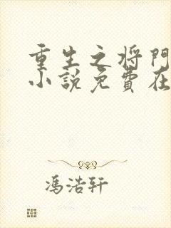 重生之将门毒后小说免费在线听书