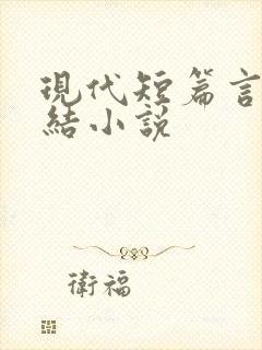 现代短篇言情完结小说