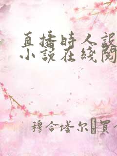 直播时人设崩了小说在线阅读