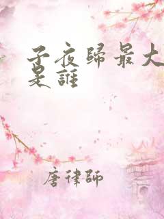 子夜归最大反派是谁