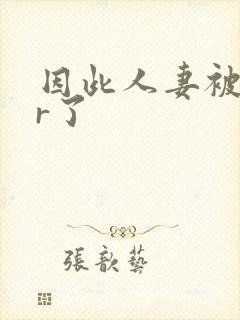 因此人妻被ntr了