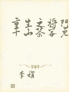 重生之将门毒后千山茶客免费全文下载