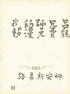 我的师兄吕少卿动漫免费观看49集