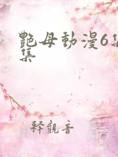 艳母动漫6集全集