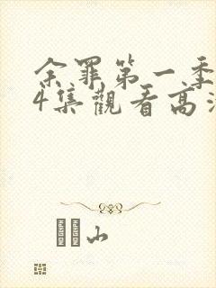 余罪第一季全24集观看高清