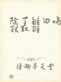 除了雏田鸣人最该取谁