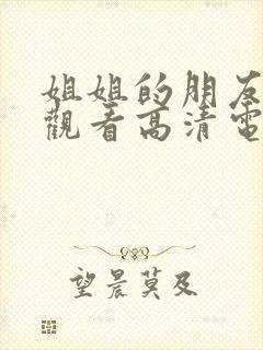 姐姐的朋友免费观看高清电视剧